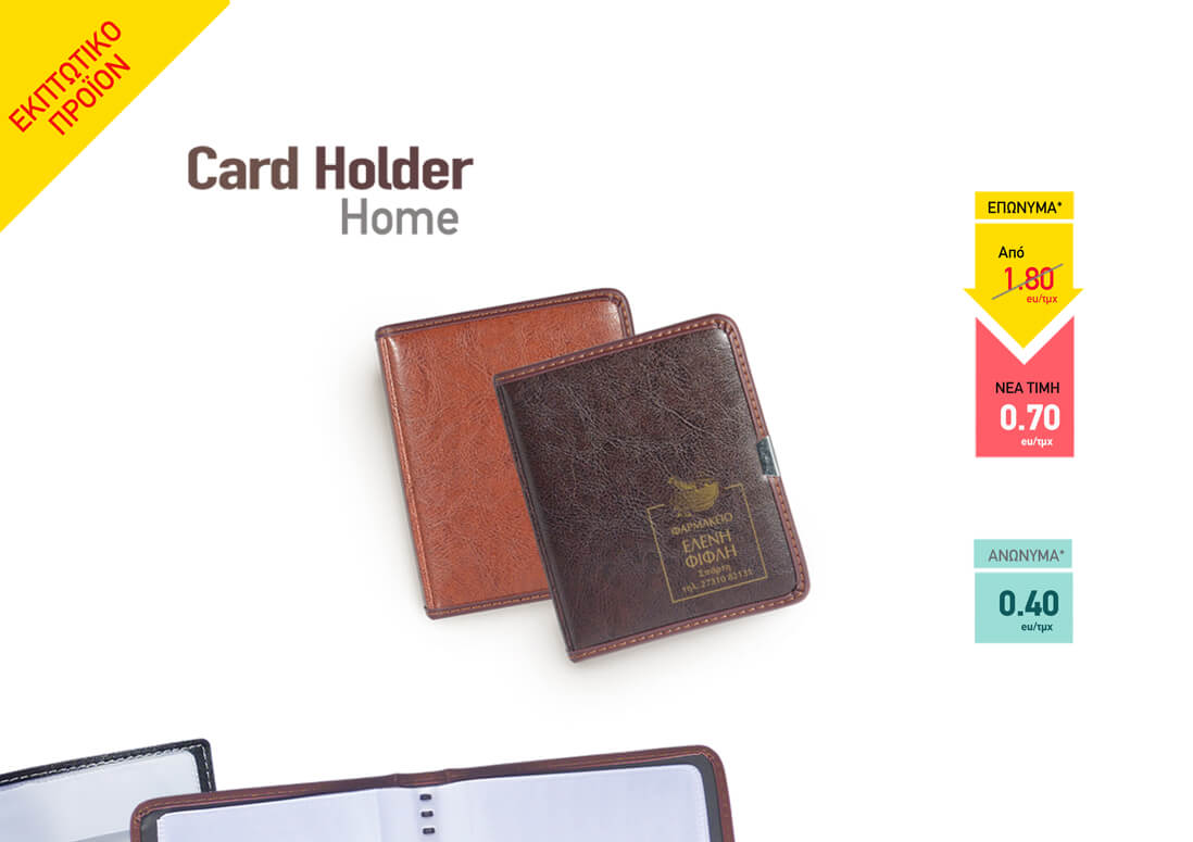 ΘΗΚΗ ΓΙΑ ΚΑΡΤΕΣ   CARD HOLDER HOME